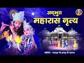 Radha Krishna Maharas Nritya जाउँ निकुंज विहार की बलि Jagadg