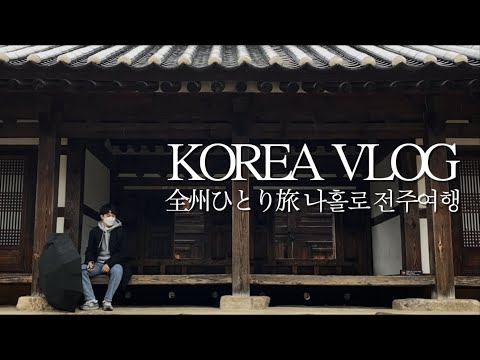 Vlog coreano🇰🇷 Jeonju Solo Trip [Episódio 1] Ele deveria ser um homem ensolarado, mas o que é isso? (Jeonju, Jeongju, 전주, Bowser, Korean Cafe)