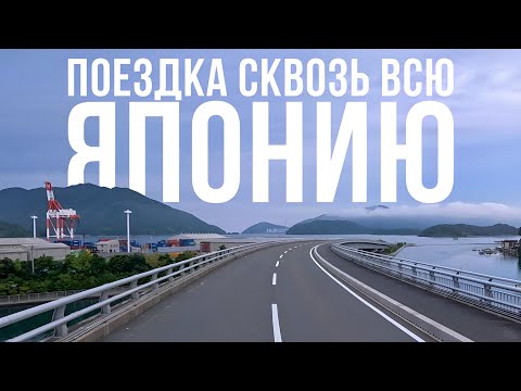 Поехал на другой конец страны | Водитель в Японии