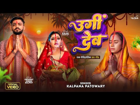 Chhath Puja - Ugi Dev | #Kalpana Patowary | उगीं देव - पारम्परिक छठ गीत | Ft - Swaggy Singh & Kajal