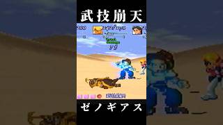 【フェイ】武技崩天【ゼノギアス】