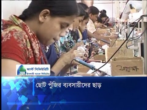 ছোট পুঁজির ব্যবসায়ীদের ছাড়