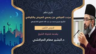 صورة شرح نظم مجدد العوافي من رسمي العروض والقوافي //8// د. البشير عصام المراكشي