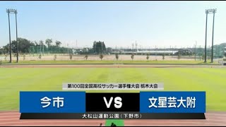 第100回全国高校サッカー選手権大会栃木大会 動画配信 とちテレスポーツ 第100回全国高校サッカー選手権大会栃木大会 動画配信 とちテレスポーツ