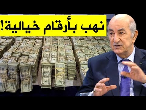 تصريح مثير لعبد المجيد تبون بخصوص قيمة الأموال التي نهبتها العصابة