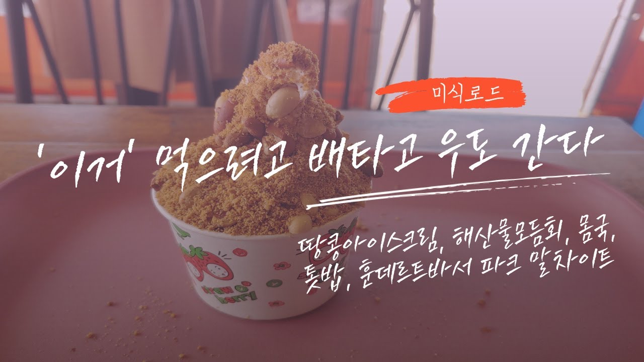 '이거' 먹으려고 배 타고 우도 간다