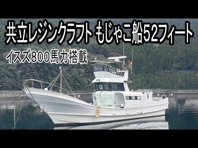 共立レジンクラフト もじゃこ船52フィート | 中古船ソーマッチ 共立レジンクラフト もじゃこ船52フィート | 中古船ソーマッチ