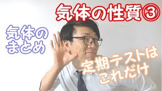 【中学理科】2-5 気体の性質③～まとめ，定期テスト対策～【中１理科】