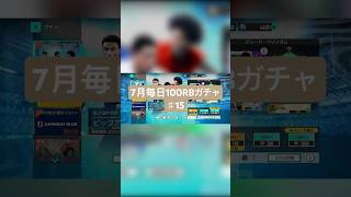 【サカつく2026】7月毎日100RBガチャ♯15