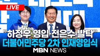 ????[LIVE] '하정우·전은수 보궐선거 출마'…더불어민주당 제2차 인재영입식 | MBN NEWS