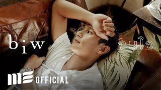 จนใจ – บิว จรูญวิทย์