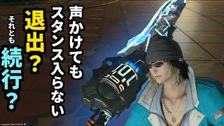 【FF14】ハウケタにてスタンスいれないタンクに遭遇！抜けても良い？