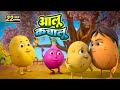 आलू कचालू और रोमांचक नॉनस्टॉप किड्स र�