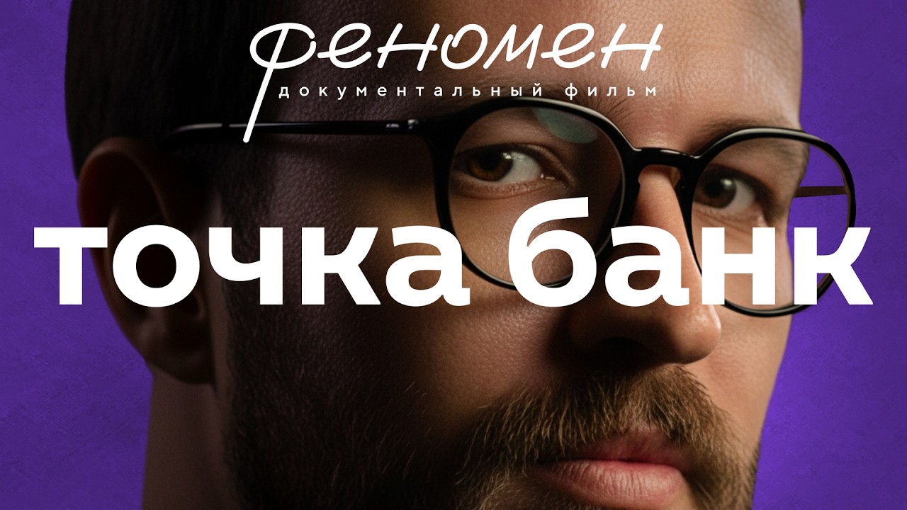 Компания с Урала, перевернувшая игру — 20 млрд прибыли без регламентов | В чем феномен Точка Банк?