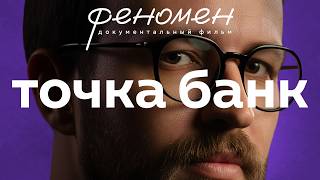 Компания с Урала, перевернувшая игру — 20 млрд прибыли без регламентов | В чем феномен Точка Банк?