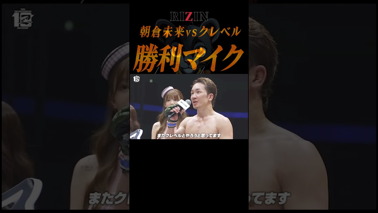 クレベル戦後に注射仮病ニキ（平本）を煽る朝倉未来