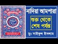 আমপারা সকল সূরা সমূহ। ampara all surah |কুরআনের ৩৮টি ছোট