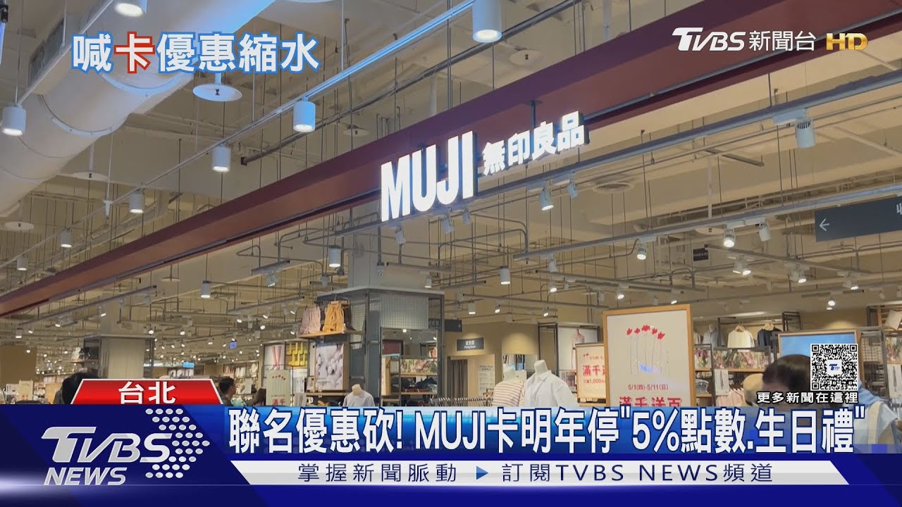 聯名優惠砍! MUJI卡明年停「5%點數、生日禮」