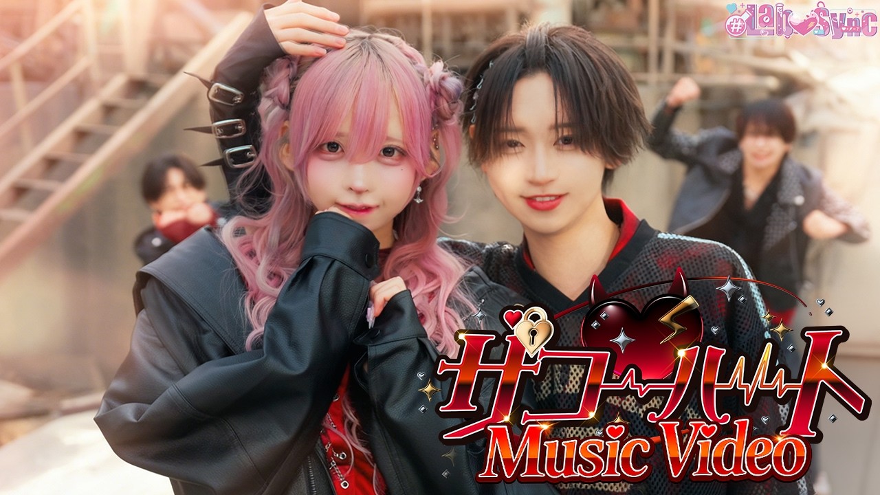 【MV】ザコ♡ハート / #らぶしっく × #Luvless