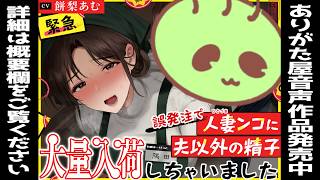 【シチュエーションボイス】誤発注で人妻ンコに夫以外の精子大量入荷しちゃいました【男性向け】