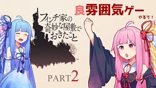 【良雰囲気ゲーム】琴葉姉妹のフィンチ家訪問【フィンチ家の奇妙な屋敷でおきたこと】Part2