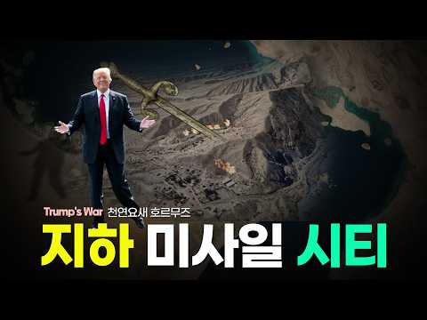 천연요새 호르무즈의 지하  미사일 시티