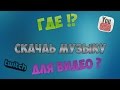 Где скачать музыку для видео ?! 