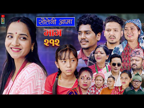 Sauteni Aama || सौतेनी आमा  || Tulki टुल्की || Episode 212 || Social Serial  August. 28 - 2025