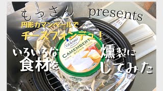 【燻製】SOTO スモークポットを使ってチーズフォンデュしてみた！Part1【キャンプ飯】