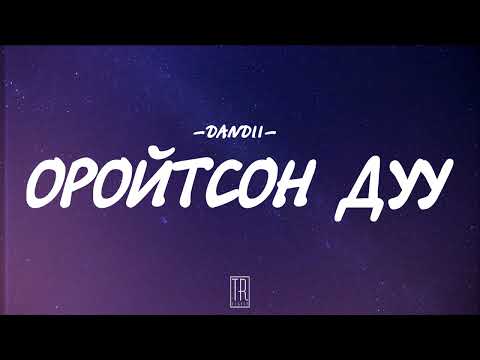 DANDII - OROITSON DUU [LYRICS]