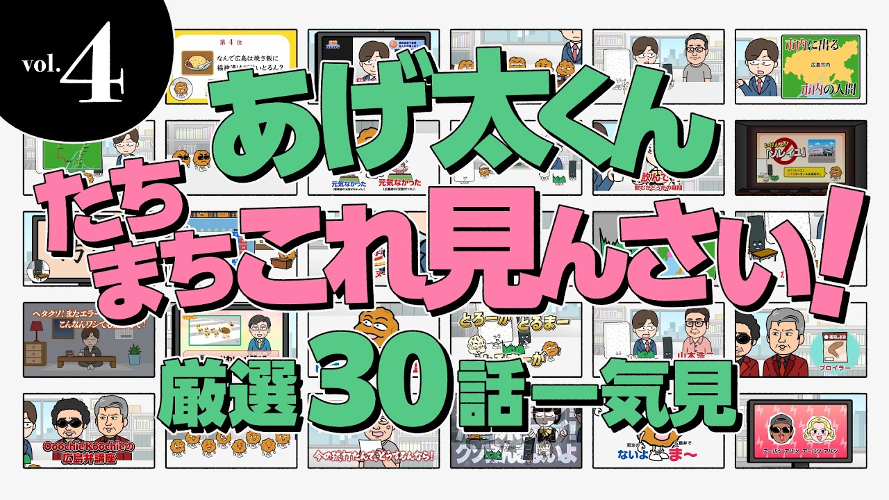 【vol.4】あげ太くん たちまちこれ見んさい！ 厳選30話一気見