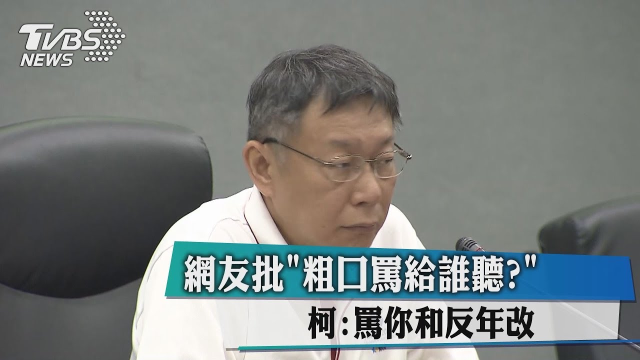 網友批「粗口罵給誰聽?」 柯:罵你和反年改
