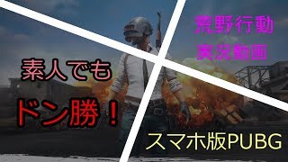 【荒野行動】 ど素人がソロドン勝！！！ 【スマホ版PUBG】 †Ri0n