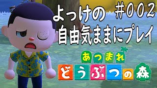 【あつまれ どうぶつの森】よっけの自由気ままにプレイ！#002
