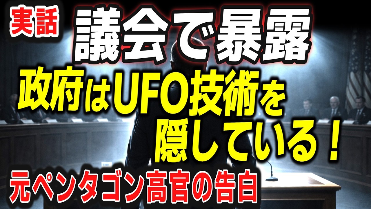 嘘をつけば逮捕される場で、元ペンタゴン高官が暴いた7つの真実【ゆっくり解説 都市伝説 】