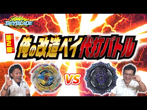 ベイブレードバースト「第2回俺の改造ベイ代打バトル！」