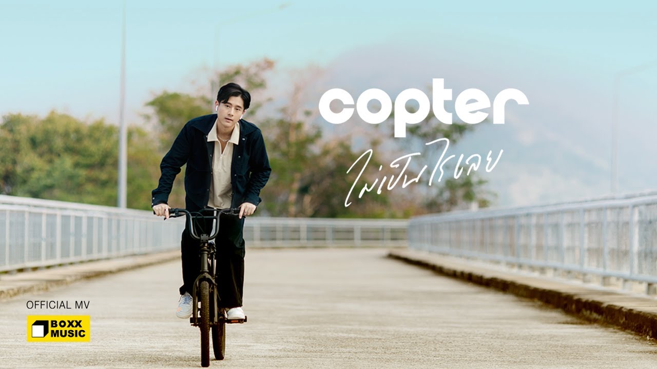 เนื้อเพลง ไม่เป็นไรเลย COPTER (คอปเตอร์)