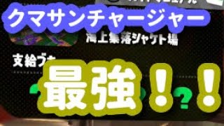 サーモンラン武器ガチャ回！クマチャをぶっ放していくぜ！サーモンラン実況part1