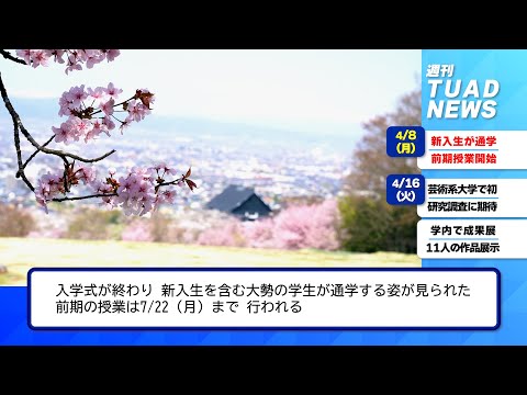 【東北芸術工科大学】2024.04.19「週刊 TUAD NEWS」