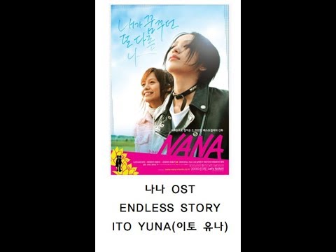 ENDLESS STORY 나나 OST - Ito Yuna(이토 유나)