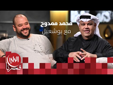مع بوشعيل الموسم الثالث ضيف الحلقة الفنان محمد ممدوح