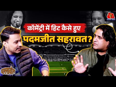 शास्त्री, गावस्कर, भज्जी और हर्षा भोगले पर पदमजीत सहरावत ने क्या बताया: BallaBol Padamjeet Sehrawat