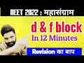 'd&f Block' In Just 12 Minutes🔥🔥| Neet 2022 महासंग्राम | Neet Revision