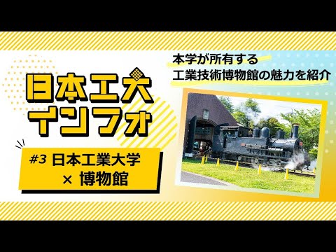 日本工業大学×博物館