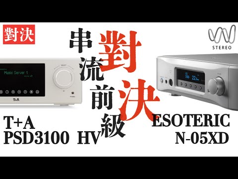 T+A PSD3100 HV和Esoteric N-05XD對決！ 串流播放機不同級別的DAC聽感體驗！