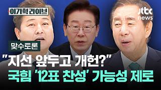 [맞수토론] "지선 앞두고 개헌?"…국힘 '12표 찬성' 가능성 제로 / JTBC 이가혁 라이브