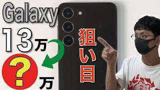 【新品もう無理】中古Galaxyがバカ安い！【Android】