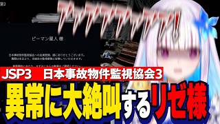 【JSP3】怖すぎる異常に大絶叫するリゼ様（ピーマン星人）【にじさんじ切り抜き/リゼヘルエスタ/日本事故物件監視協会3】