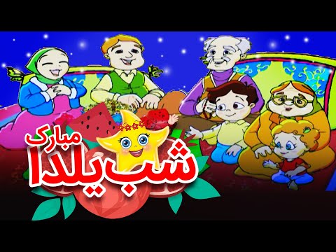 خاله ستاره - ترانه 2 - شب یلدا | Khaleh Setareh - Taraneh 2