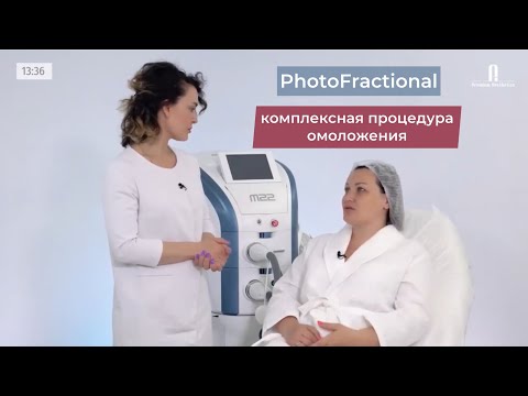 Процедура PhotoFractional для омоложения кожи